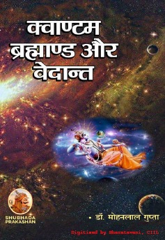 क्वाण्टम ब्रह्माण्ड और वेदान्त | Quantum Bramhand Aur Vedant